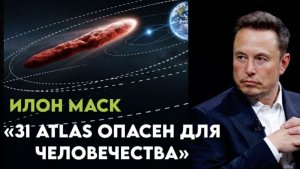 ИЛОН МАСК ПРЕДУПРЕДИЛ ОБ ОПАСНОСТИ 3i ATLAS