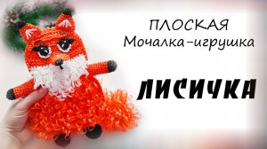 ПЛОСКАЯ мочалка-игрушка "ЛИСИЧКА"🦊 / Обзор МК