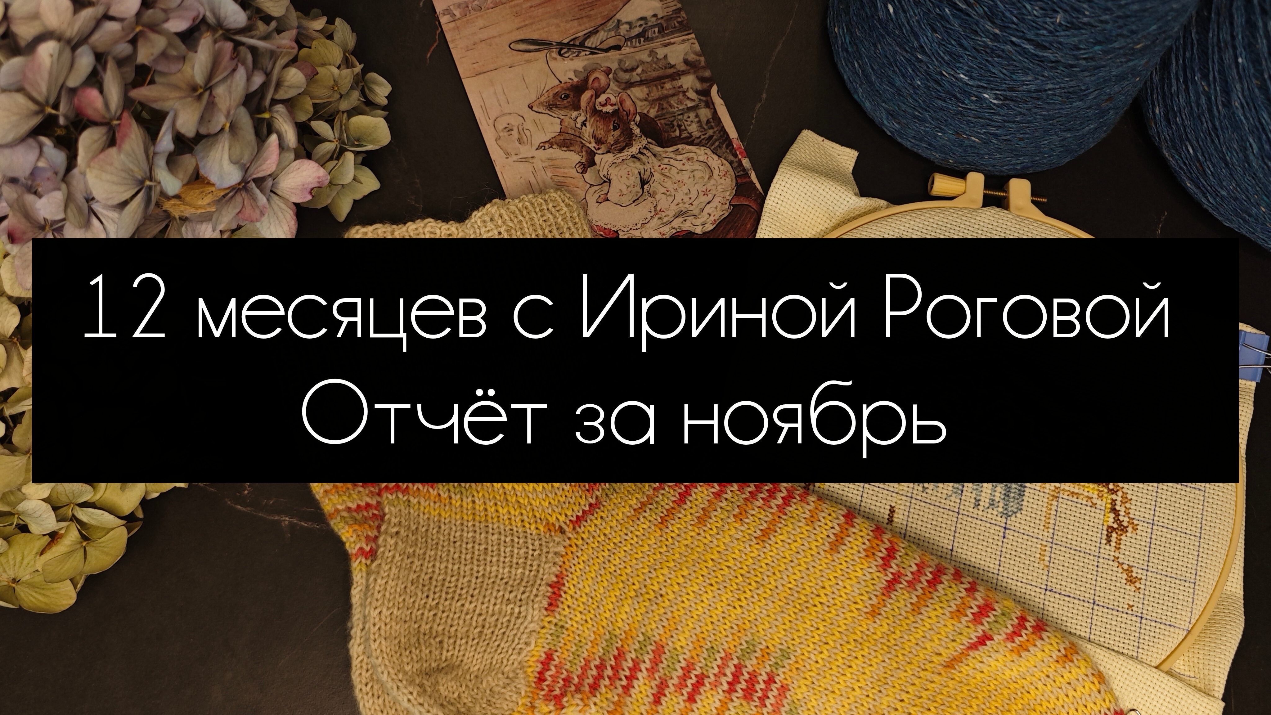 12 месяцев с Ириной Роговой. отчёт за ноябрь смотреть онлайн