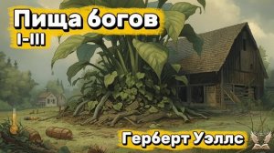 Герберт Уэллс - Пища богов I-III. Аудиокнига