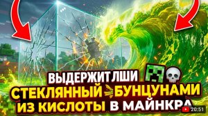 ВЫДЕРЖИТ ЛИ СТЕКЛЯННЫЙ БУН
ЦУНАМИ ИЗ КИСЛОТЫ В МАЙНКРА
