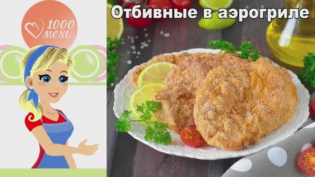 Хрустящие куриные отбивные в аэрогриле - без масла и хлопот!