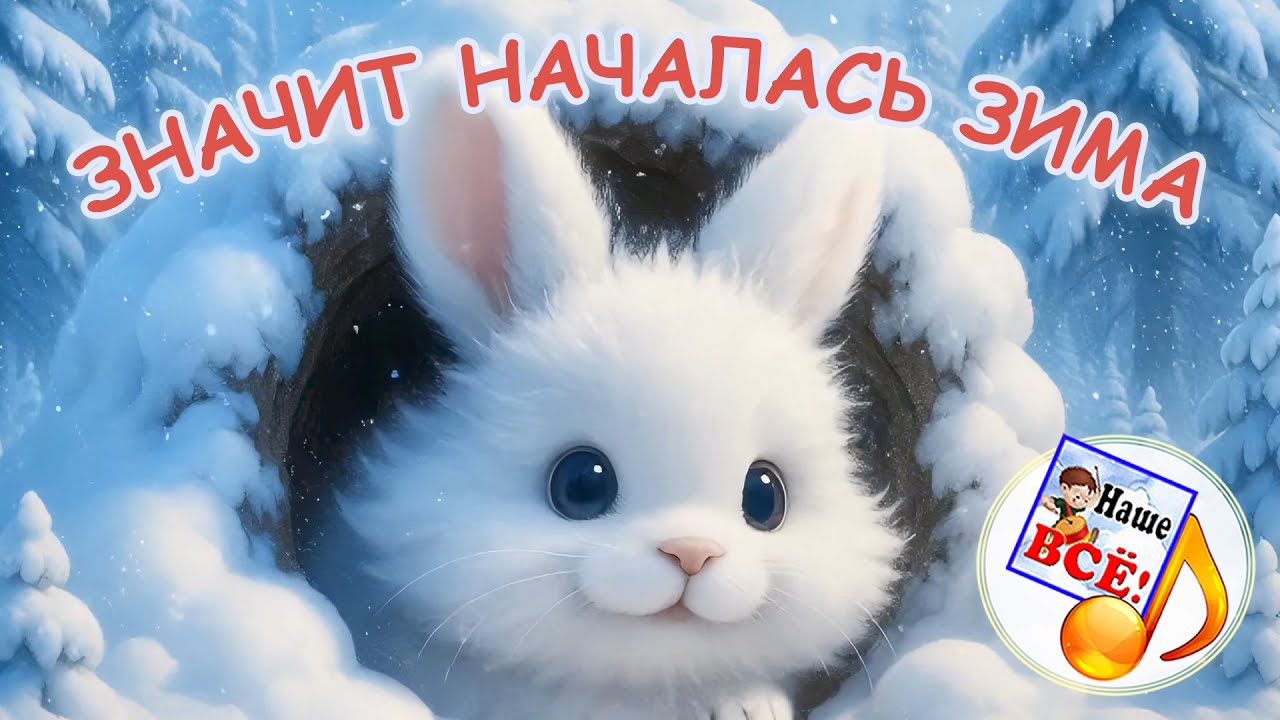ЗНАЧИТ НАЧАЛАСЬ ЗИМА / Мульт-песенка. Наше всё! смотреть онлайн