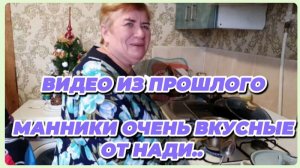 САМВЕЛ АДАМЯН, ПО ПРОСЬБАМ ЗРИТЕЛЕЙ, МАННИКИ ОЧЕНЬ ВКУСНЫЕ ОТ НАДИ..