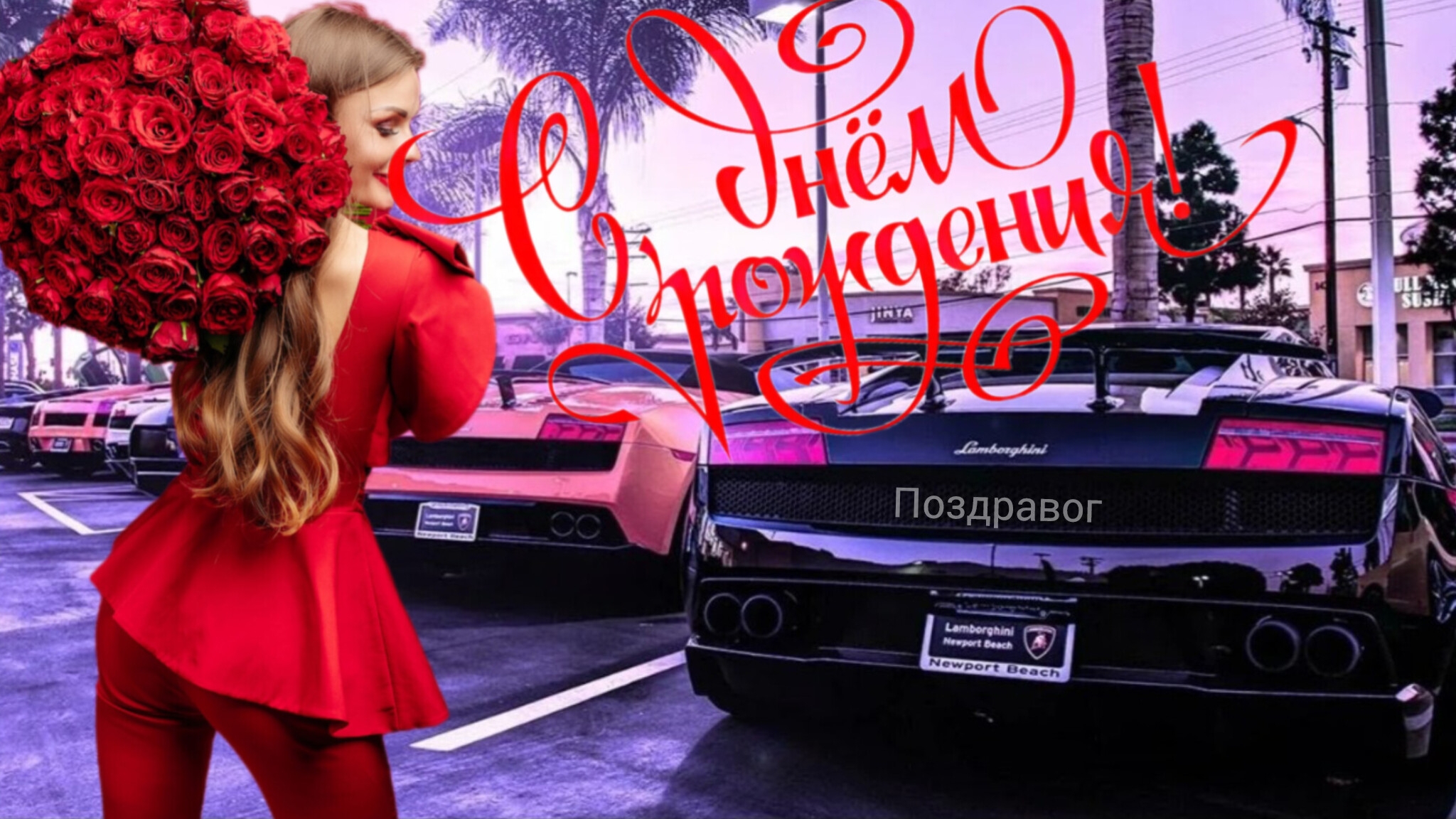 Шикарное поздравление С ДНЁМ РОЖДЕНИЯ Музыкальная видео-открытка смотреть онлайн