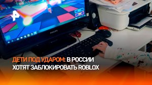 «Роблокс» под ударом: заблокировать одну из крупнейших в мире игровых платформ хотят в РФ
