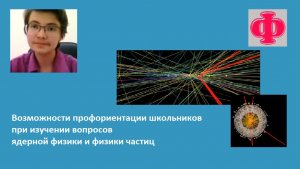 Возможности профориентации школьников при изучении ядерной физики