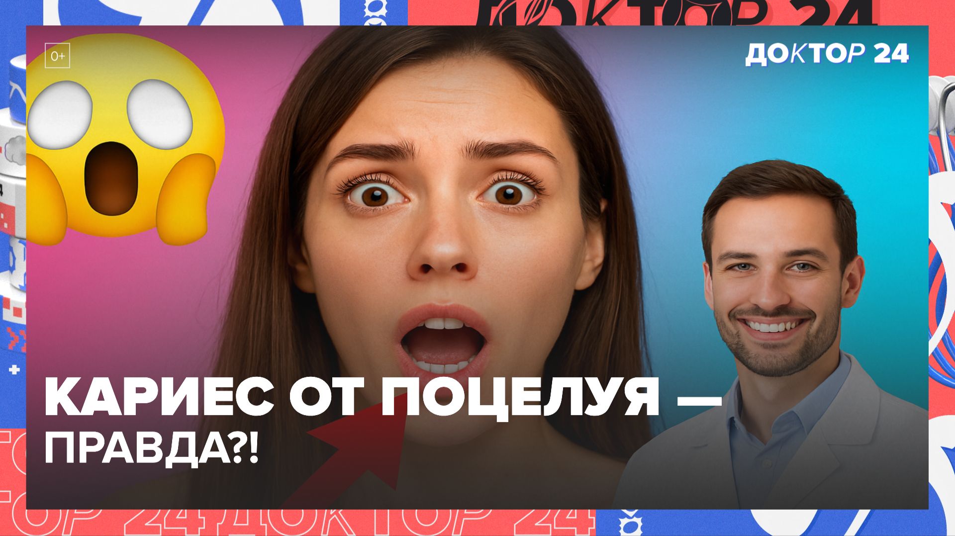 МОЖНО ЛИ ЗАРАЗИТЬСЯ КАРИЕСОМ ЧЕРЕЗ ПОЦЕЛУЙ? | Доктор 24