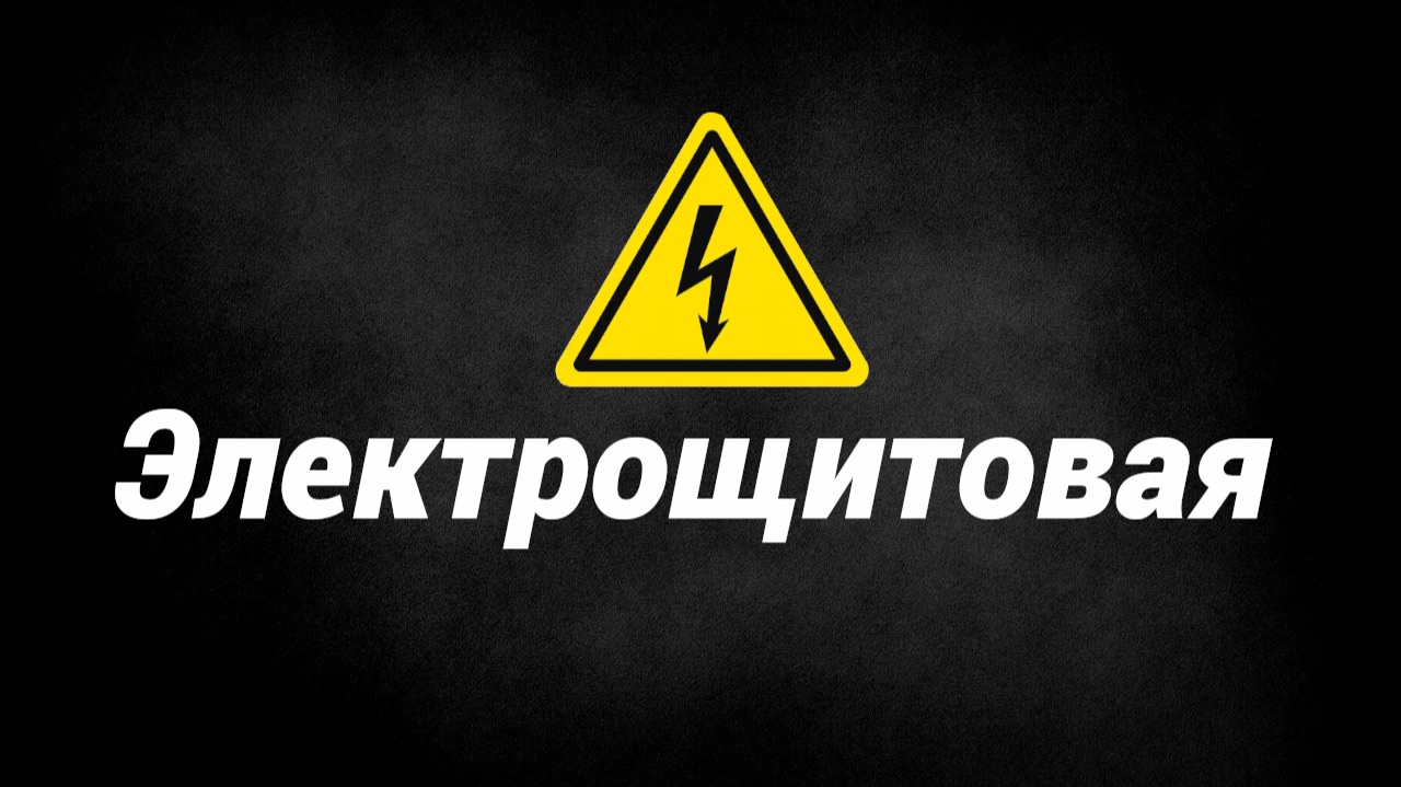 Электрощитовая смотреть онлайн