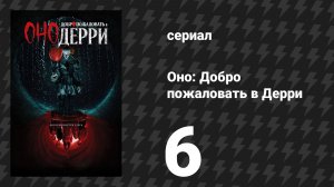 Оно: Добро пожаловать в Дерри 6 серия «Во имя отца» (сериал, 2025)