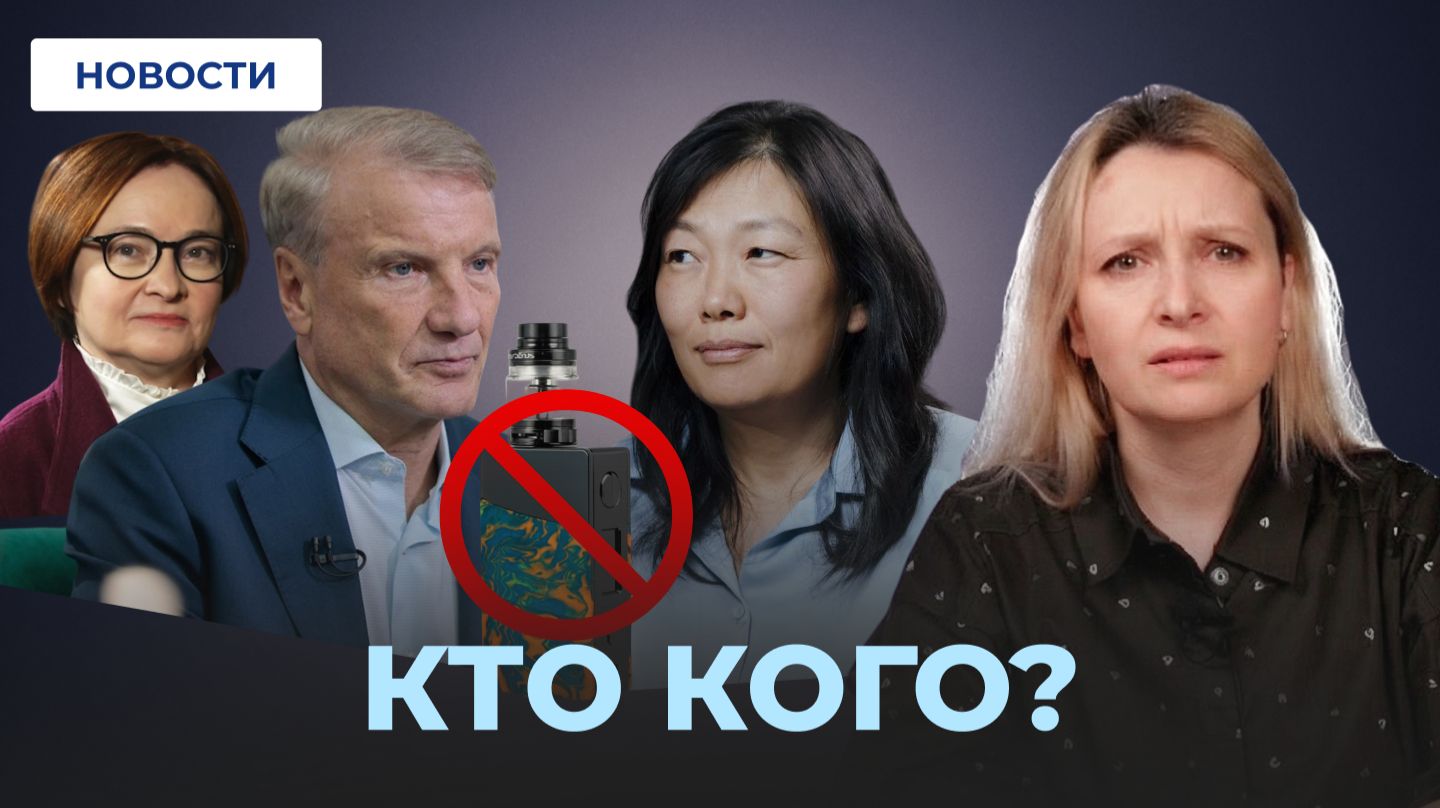 ЦБ против WB // Финал налоговой Реформы // Вейпы запретили смотреть онлайн