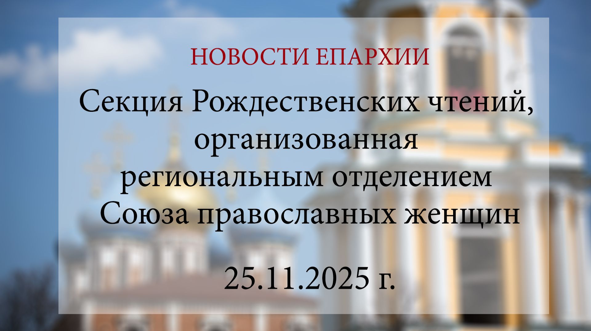 Секция Рождественских чтений, организованная региональным отделением Союза православных женщин. 2025 смотреть онлайн