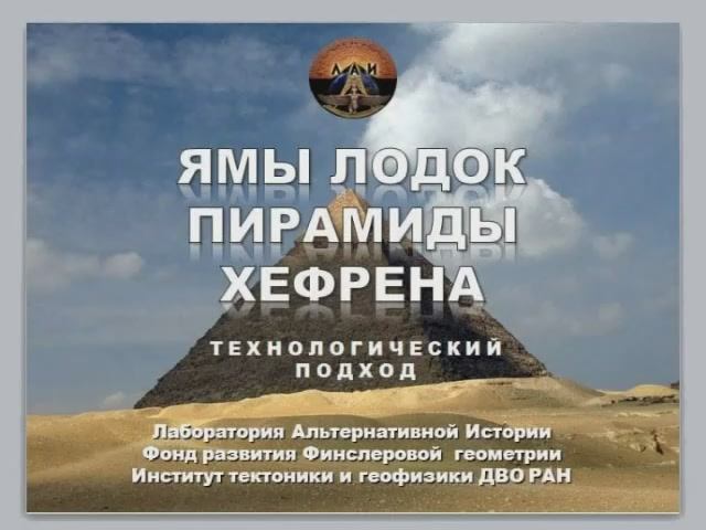 Алексей Ермолаев - Ямы лодок пирамиды Хефрена: технологический подход