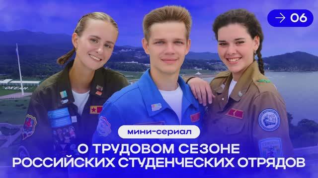 Смотрим шестую серию мини-сериала о трудовом сезоне РСО «Труд крут» смотреть онлайн