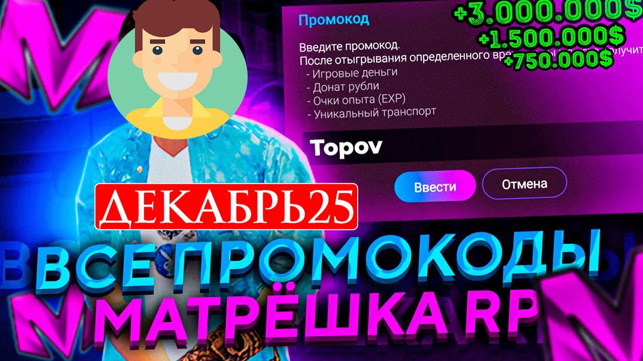 РАБОЧИЕ ПРОМОКОДЫ НА МАТРЕШКА РП ДЕКАБРЬ 2025 смотреть онлайн
