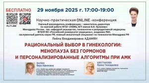 Рациональный выбор в гинекологии: менопауза без гормонов и персонализированные алгоритмы при АМК