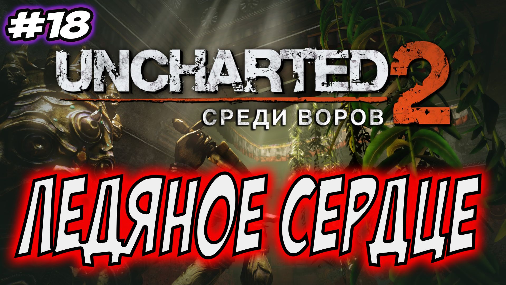 Uncharted 2: Among Thieves (Среди воров) Прохождение #18 Ледяное сердце #uncharted #PS5 #PS4 #PS3 смотреть онлайн