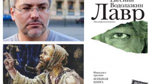 Лавр. Евгений Водолазкин.