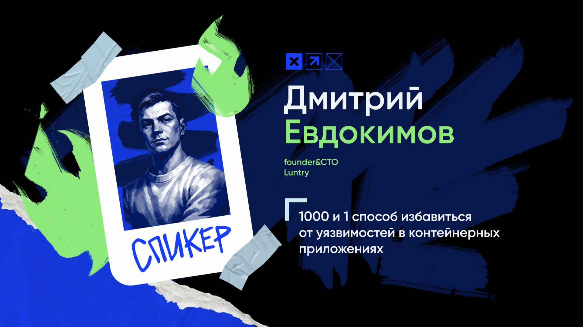 Доклад «1000 и 1 способ избавиться от уязвимостей в контейнерных приложениях»