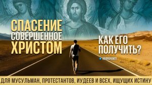 Спасение, совершённое Христом: как его получить?