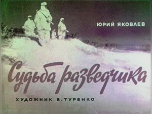 Судьба разведчика. Юрий Яковлев