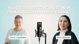 Как управлять энергией при высоких нагрузках?