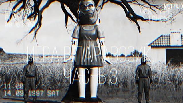 ИГРА В ПАРАВОЗИК ЧАСТЬ_3   МГЕ СТРАШИЛКА