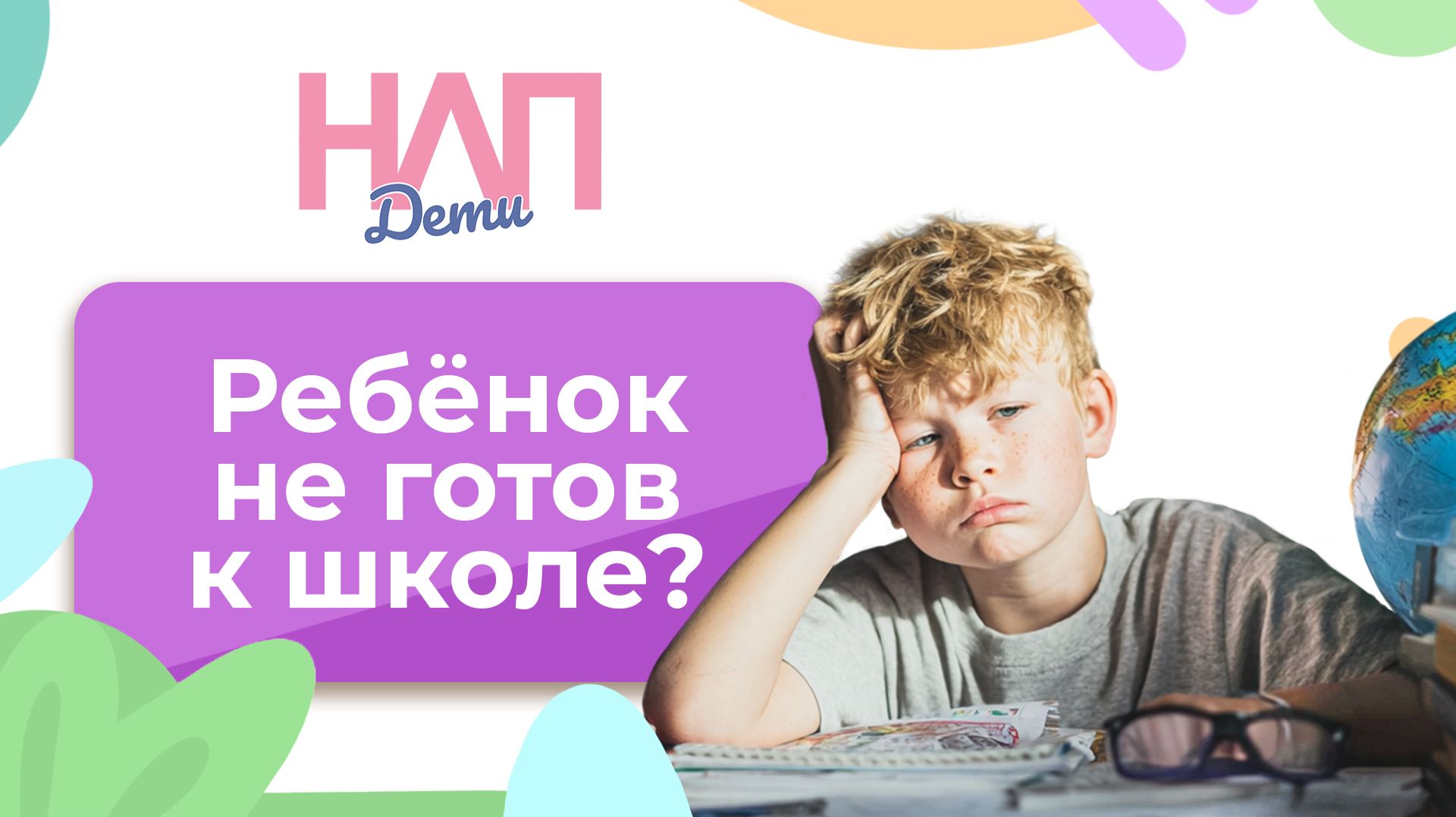 Как понять, что ребёнок не готов к школе? | НЛП. Дети (2025)