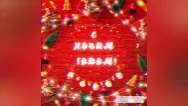 поздравления с новым годом