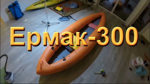 Байдарка Ермак 300 лайт (или не лайт)