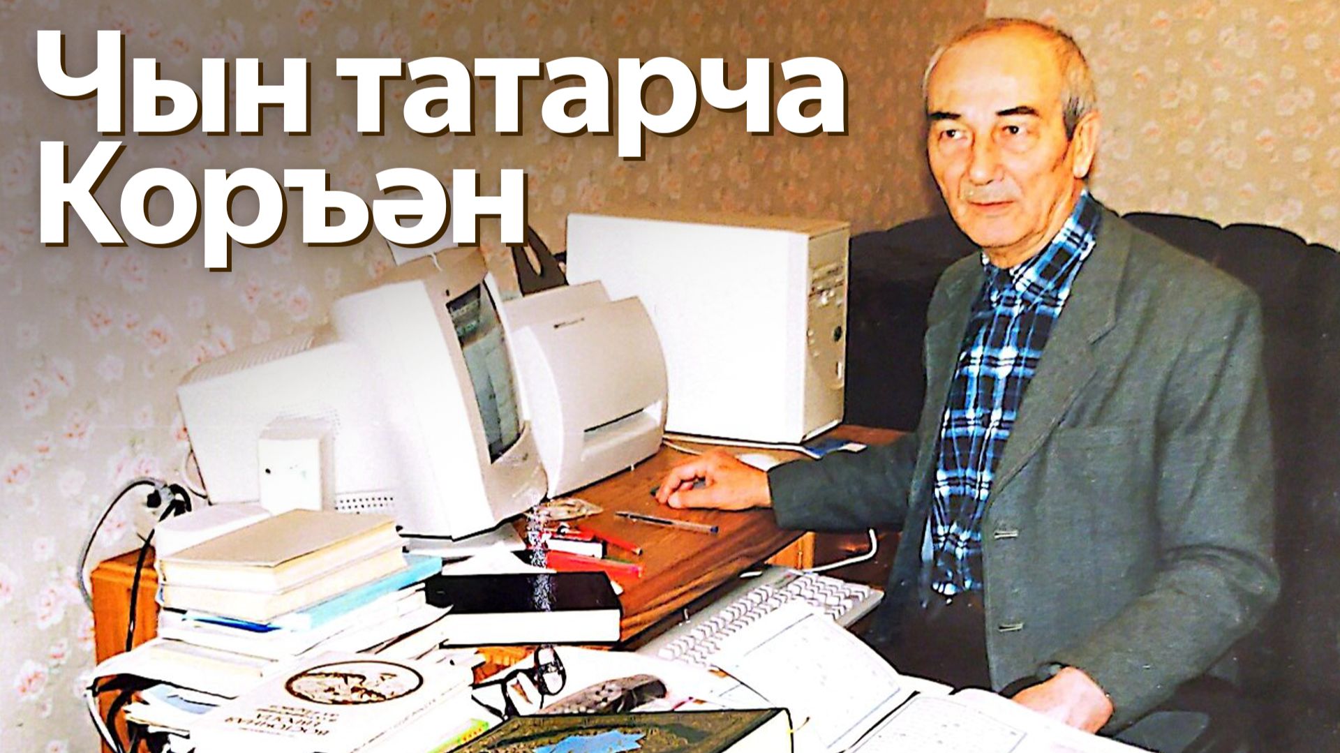 Әнәс Халидов тәрҗемә иткән Коръән китабы дөнья күрәчәк смотреть онлайн