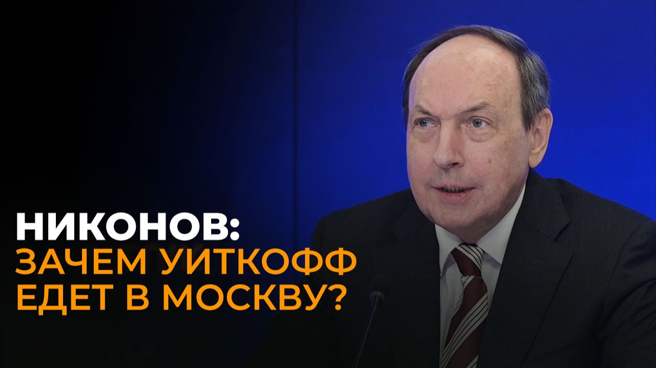 Никонов о визите Уиткоффа в Москву, плане Трампа и соглашении по Украине смотреть онлайн