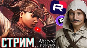 ФРАНЦУЗСКИЙ АССАСИН😁СТРИМ ПО ASSASSINS CREED LIBERATION HD REMASTER💎БЕСПЛАТНО РАЗДАЮ СКИН КС,КЛЮЧИ