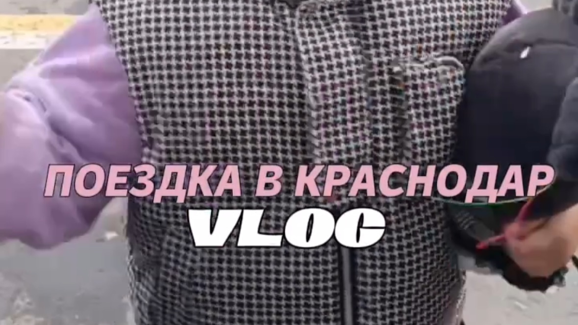VLOG Поездка в Краснодар смотреть онлайн