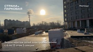 Ход строительства ЖК «Страна.Парковая» в Москве от застройщика «Страна Девелопмент», 01.12.2025