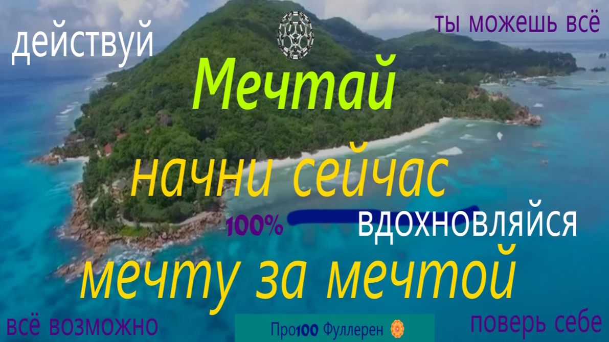 МЕЧТАЙ! смотреть онлайн