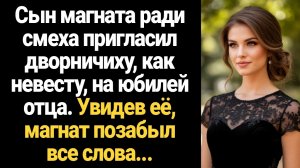 ИСТОРИИ ИЗ ЖИЗНИ/Сын магната ради смеха взял дворничиху как невесту на юбилей отца. Увидев её