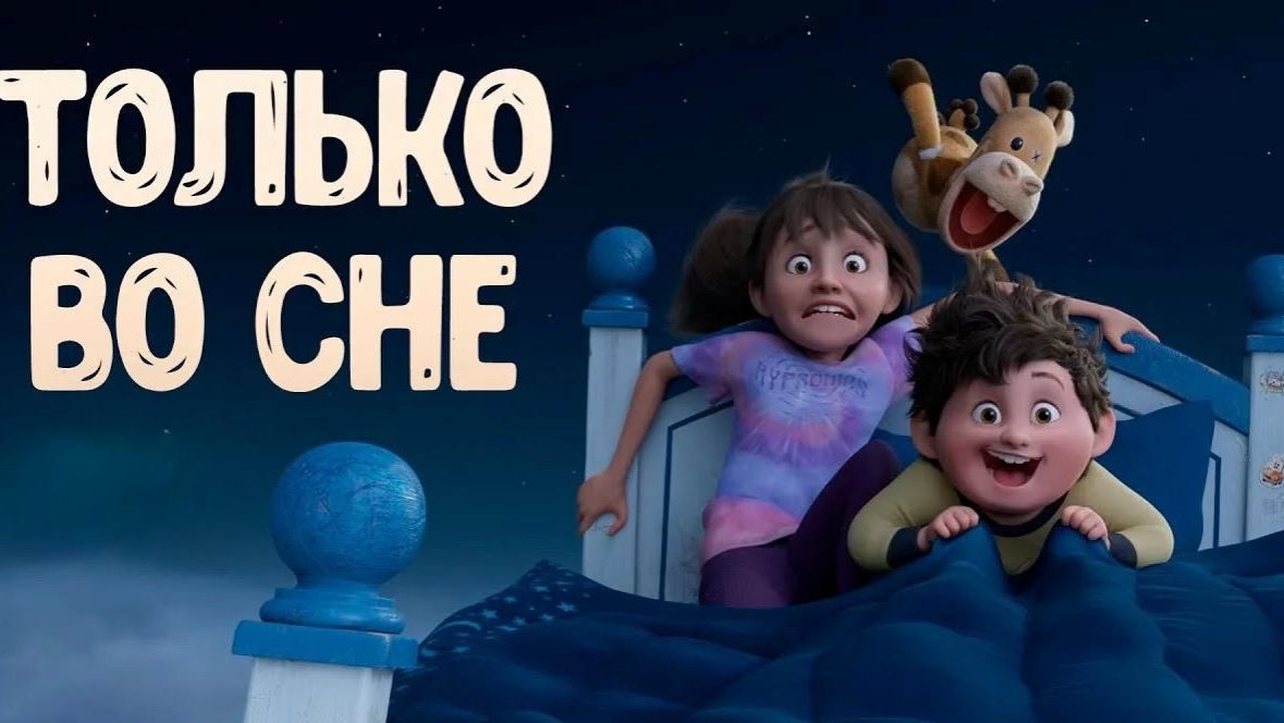 Только во сне (2025) / In Your Dreams смотреть онлайн