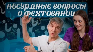 Глупые (и не очень) вопросы о фехтовании, на которые мы ответили