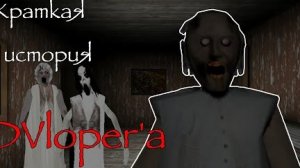 История DVloper'a за 12 минут