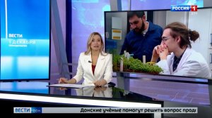 Донские учёные помогут решить вопрос продовольственной безопасности. Вести Дон, 01.12.2025