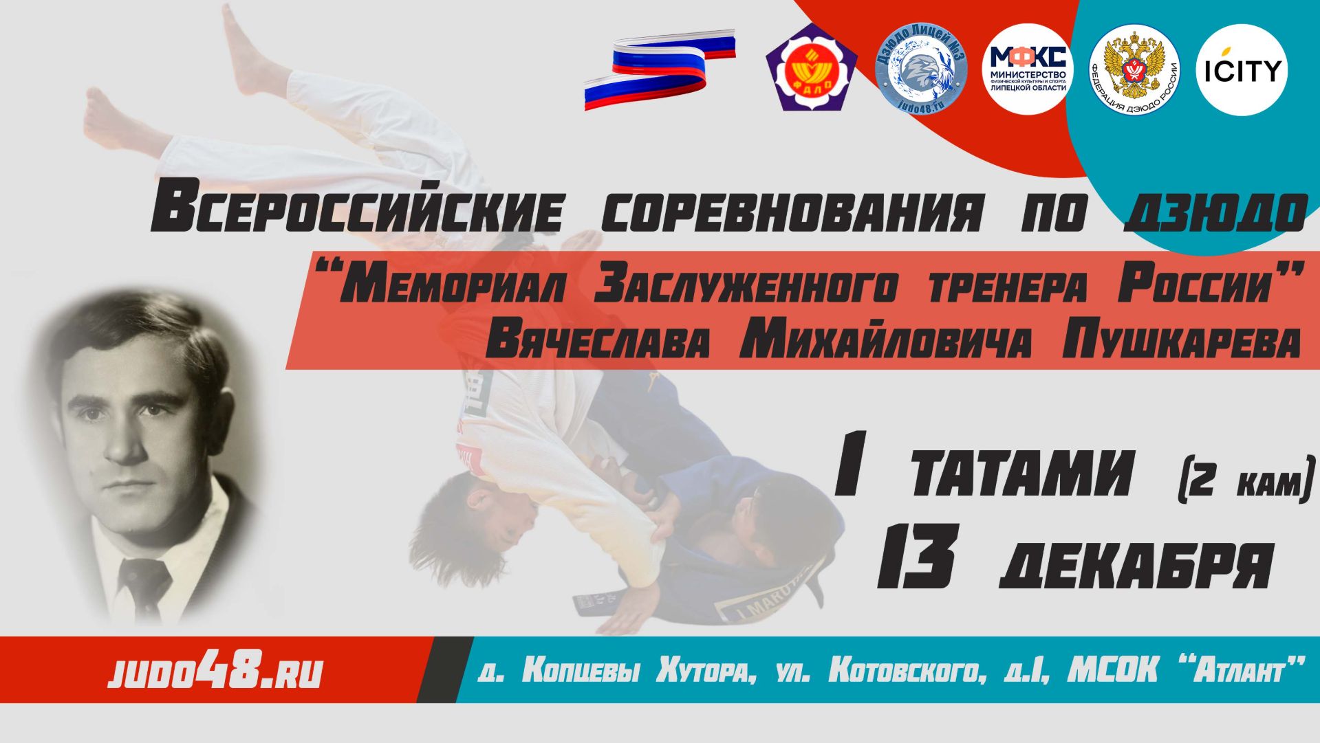 13 декабря. 1 татами (2 кам) Всероссийские соревнования по дзюдо "Мемориал ЗТР В.М. Пушкарева" смотреть онлайн
