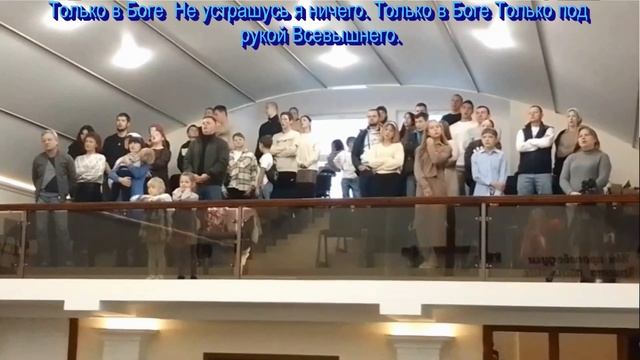 Дружба верная, радость полная, общее пение 30.11.2025 смотреть онлайн