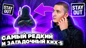 Гайд по КИХ-5 - свойства, фарм в Черном Лесу и скрытые зоны | Stay Out #stayout #stalkeronline