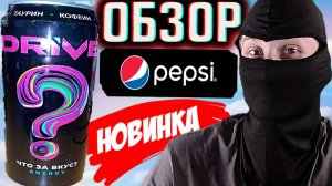 DRIVE ME ЧТО ЗА ВКУС ENERGY | СЕКРЕТНЫЙ ДРАЙВ МИ ОТ ПЕПСИКО | НОВИНКА УЖЕ В МАГАЗИНАХ! ОБЗОР НОВОГО