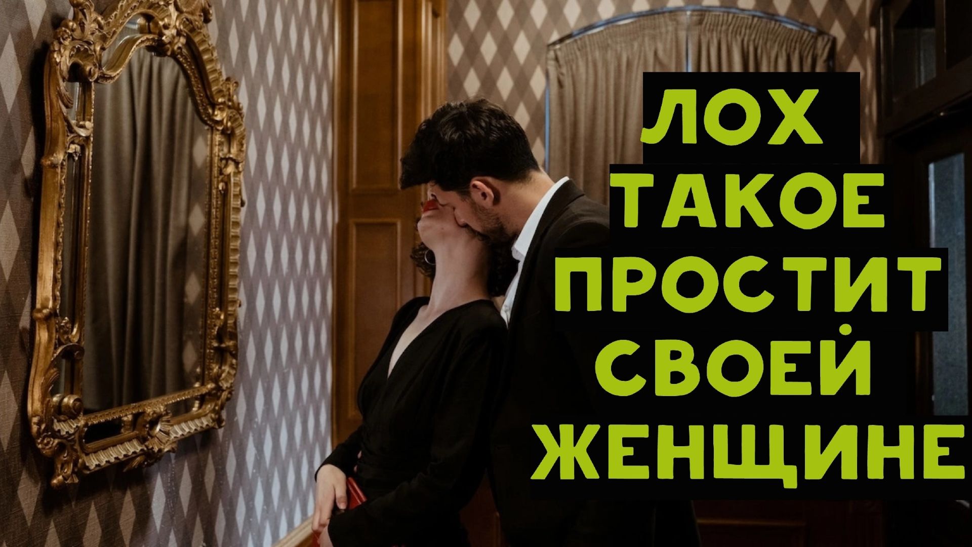 Эти 2 скрытых плевка в лицо, простит женщине только Слабый мужчина смотреть онлайн