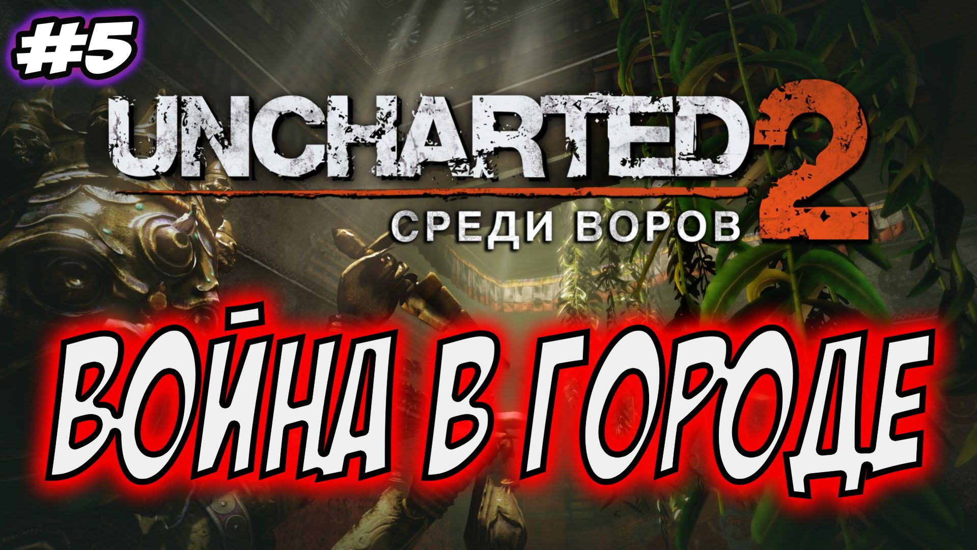Uncharted 2: Among Thieves (Среди воров) Прохождение #5 Война в городе #uncharted #PS5 #PS4 #PS3 смотреть онлайн