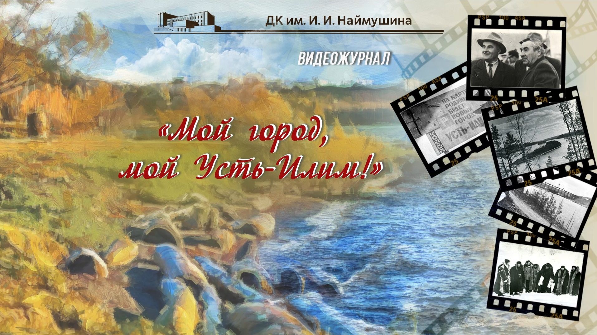 Мой город, мой Усть-Илим! смотреть онлайн