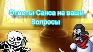 Вопросы и ответы от Санса