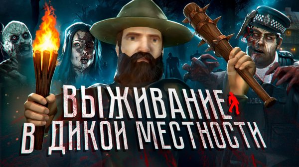 Выживание в Дикой Местности в Project Zomboid